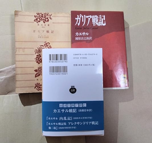 カエサル ガリア戦記 (岩波文庫 青407-1) | 高橋 宏幸 |本 | 通販 | Amazon
